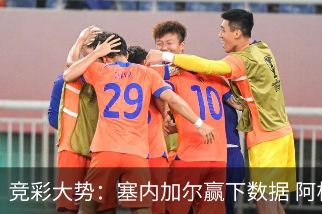 竞彩大势：塞内加尔赢下数据 阿根廷完胜