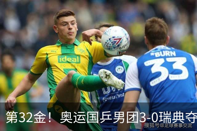 第32金！奥运国乒男团3-0瑞典夺冠 马龙收第6金