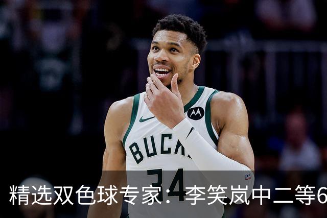 精选双色球专家：李笑岚中二等64万 萧忘中5+1