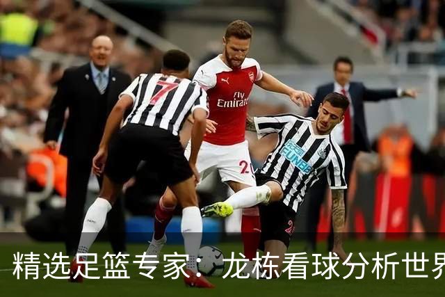 精选足篮专家：龙栋看球分析世界杯豪取8连红！