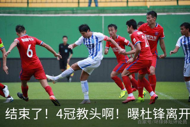 结束了！4冠教头啊！曝杜锋离开广东队