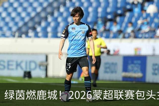 绿茵燃鹿城！2026蒙超联赛包头主场首战精彩开赛