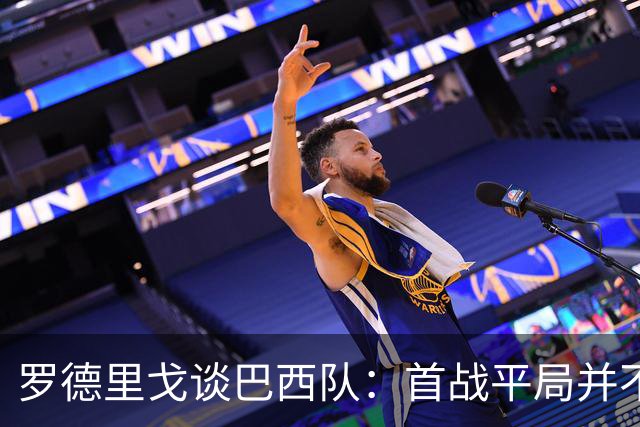 罗德里戈谈巴西队：首战平局并不代表全盘皆错，还有很长的路要走