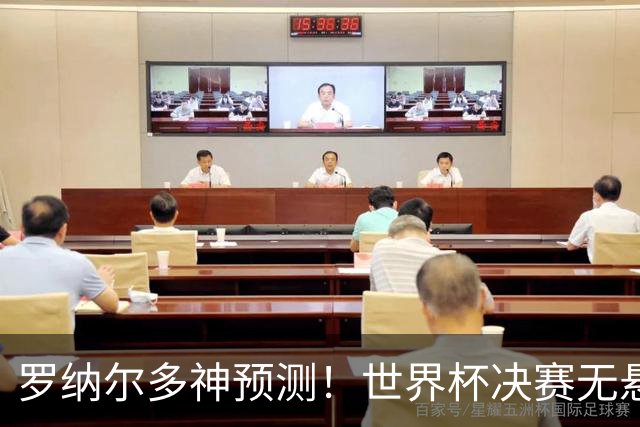 罗纳尔多神预测！世界杯决赛无悬念！西班牙全程碾压阿根廷