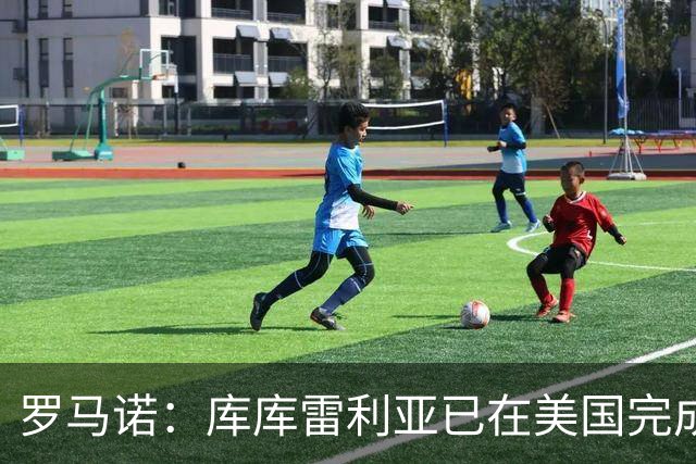 罗马诺：库库雷利亚已在美国完成皇马体检 皇马还会继续补强