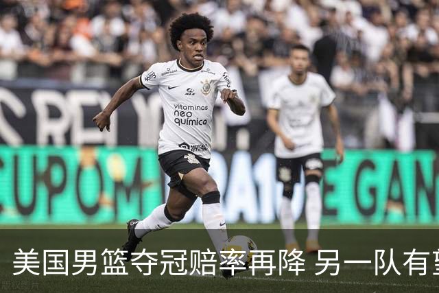 美国男篮夺冠赔率再降 另一队有望创百年纪录