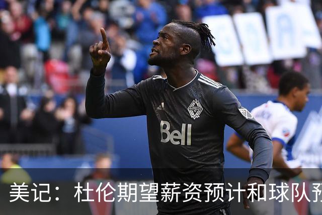 美记：杜伦期望薪资预计和球队预期差距不小 他有资格签5年2.87亿