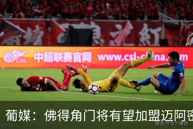 葡媒：佛得角门将有望加盟迈阿密国际 联手梅西