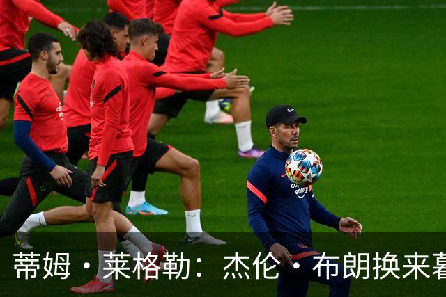 蒂姆·莱格勒：杰伦·布朗换来暮年乔治 这回报让人大跌眼镜