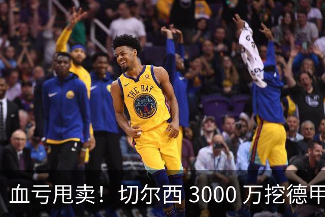 血亏甩卖！切尔西 3000 万挖德甲超新星，5400 万水货彻底边缘化