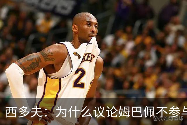 西多夫：为什么议论姆巴佩不参与防守 大罗以前也没很多防守跑动