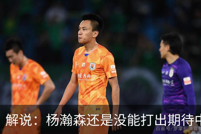 解说：杨瀚森还是没能打出期待中的统治力 赵继伟的责任过重了