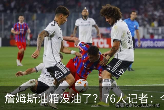 詹姆斯油箱没油了？76人记者：今年季后赛他还当过系列赛最佳球员