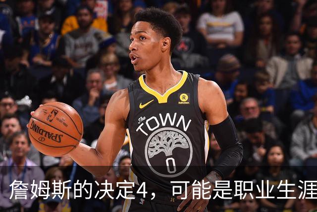 詹姆斯的决定4，可能是职业生涯最差的选择了