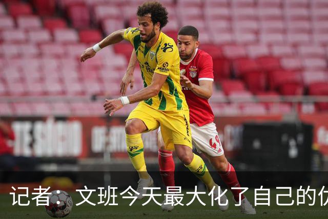 记者：文班今天最大化了自己的优势 但马刺末节阵容进攻有待提高