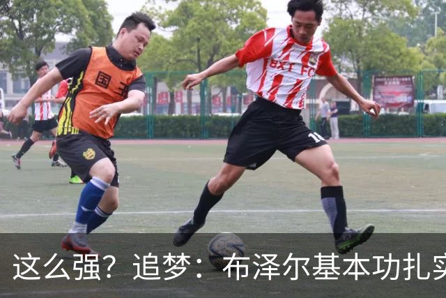 这么强？追梦：布泽尔基本功扎实像邓肯 威尔逊愿意苦练下限是KG