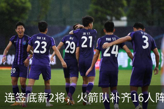 连签底薪2将，火箭队补齐16人阵容，首发1位置有悬念，谢泼德锁定第6人