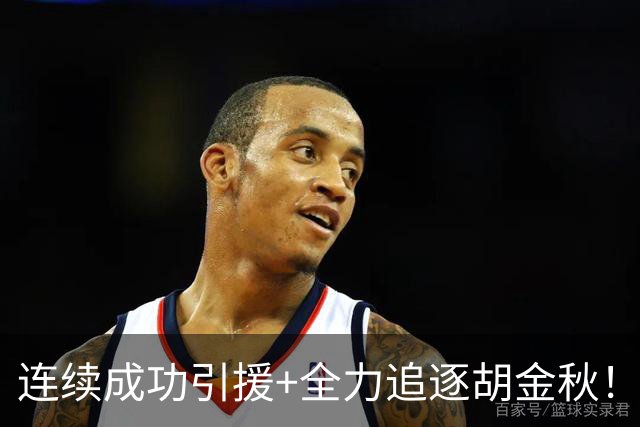 连续成功引援+全力追逐胡金秋！CBA黑马队新赛季能否争冠？