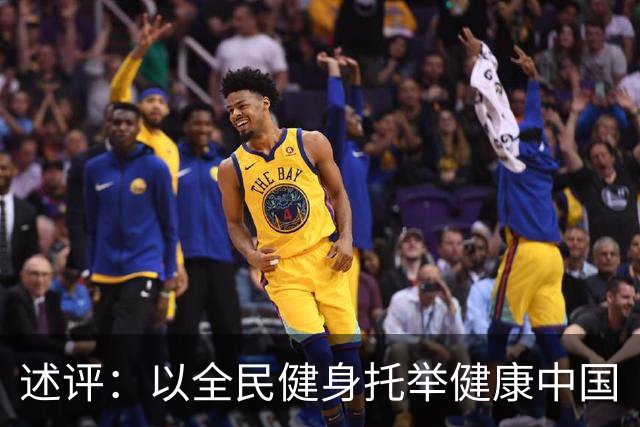 述评：以全民健身托举健康中国