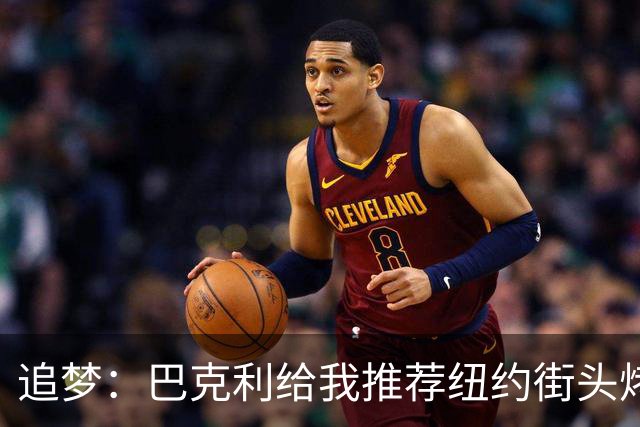 追梦：巴克利给我推荐纽约街头烤肉 难吃至极 原来他一直在吃狗粮