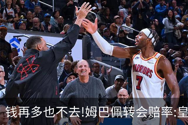 钱再多也不去!姆巴佩转会赔率:皇马巴黎2选1?