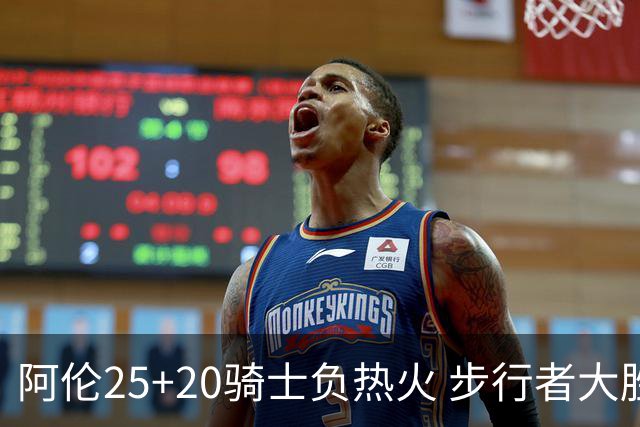 阿伦25+20骑士负热火 步行者大胜送活塞4连败