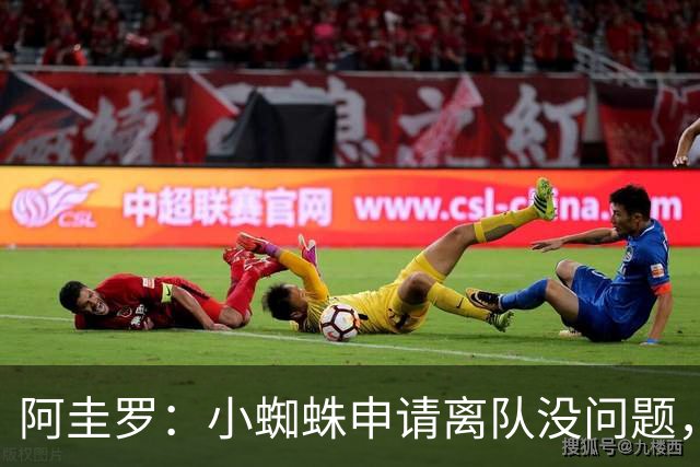 阿圭罗：小蜘蛛申请离队没问题，他会与巴萨的战术风格完美契合