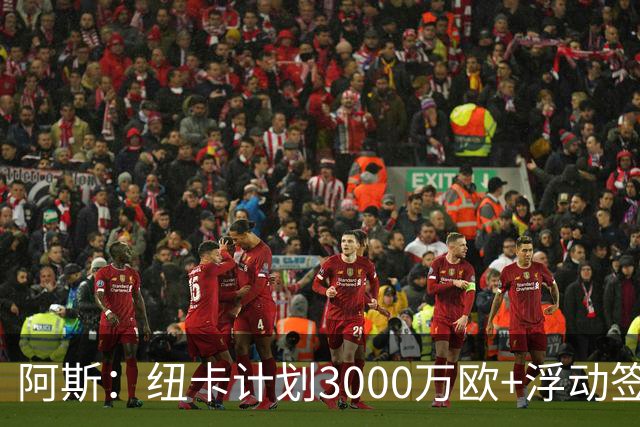阿斯：纽卡计划3000万欧+浮动签穆尼奥斯，皇马将获总转会费的50%