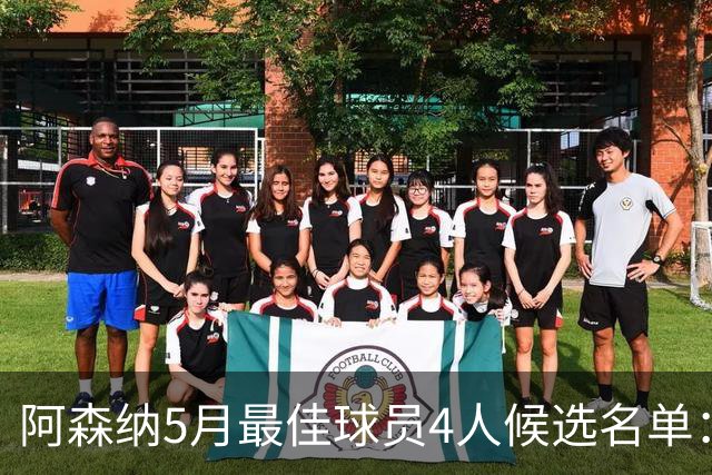 阿森纳5月最佳球员4人候选名单：拉亚、萨卡、哈弗茨、约克雷斯