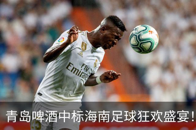 青岛啤酒中标海南足球狂欢盛宴！你准备好了吗？
