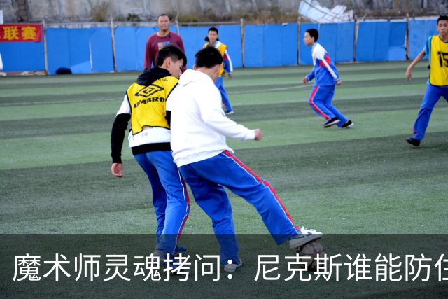 魔术师灵魂拷问：尼克斯谁能防住文班？总决赛攻防大战悬念十足！