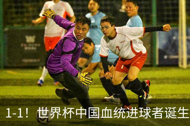 1-1！世界杯中国血统进球者诞生，球迷为国足发声：亚洲对手太强