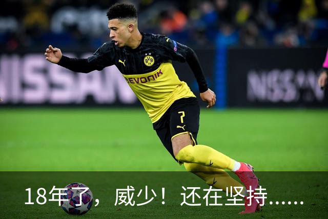 18年了，威少！还在坚持......