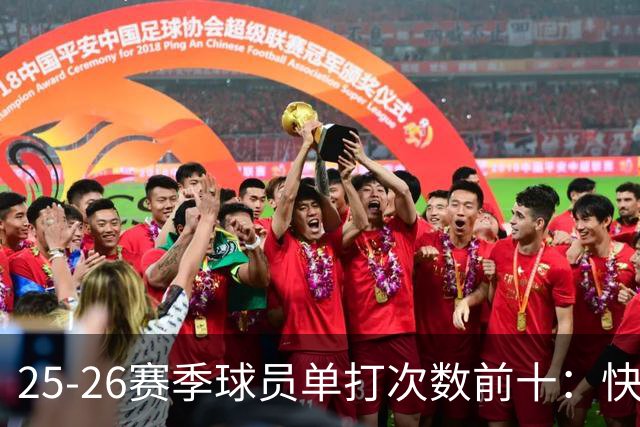 25-26赛季球员单打次数前十：快船登第一骑士登第三 东契奇最高效