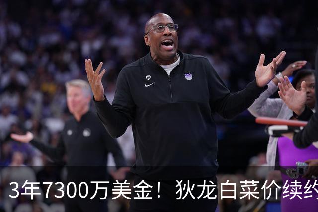 3年7300万美金！狄龙白菜价续约太阳，库明加要看清现实