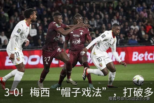 3-0！梅西“帽子戏法”，打破多项纪录，齐达内儿子“发挥失常”