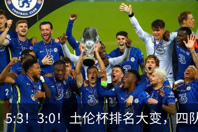 5:3！3:0！土伦杯排名大变，四队同3分，国足U19第三，下轮迎决战