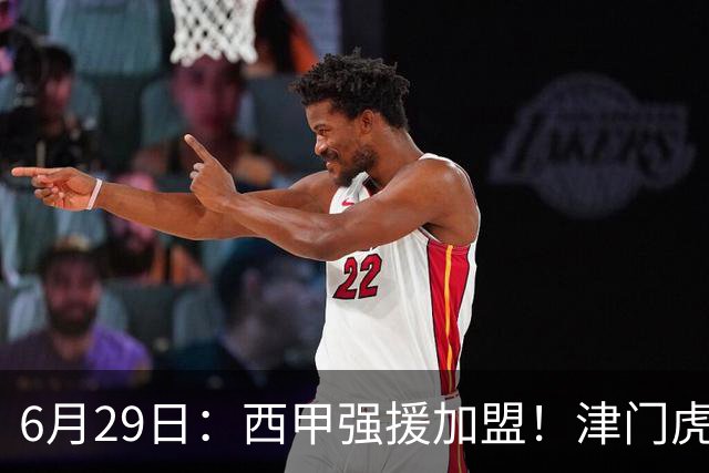 6月29日：西甲强援加盟！津门虎全员齐整兵发重庆，保底1分，再输就危险了