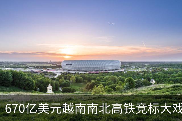 670亿美元越南南北高铁竞标大戏落幕！结果出人意料。