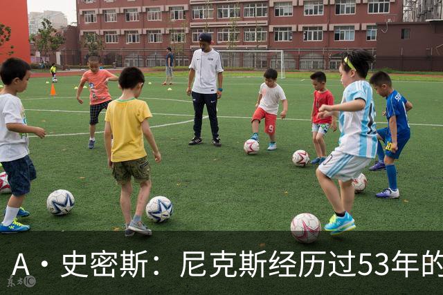 A·史密斯：尼克斯经历过53年的无能期 球迷承受了太多的痛苦