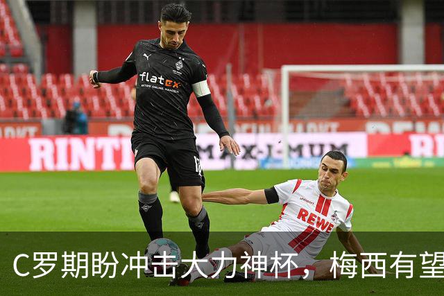 C罗期盼冲击大力神杯，梅西有望刷新进球纪录，多位老将或迎世界杯谢幕战