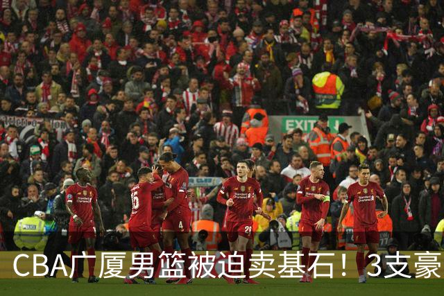 CBA广厦男篮被迫卖基石！3支豪门争抢胡金秋，家乡球队成隐藏黑马