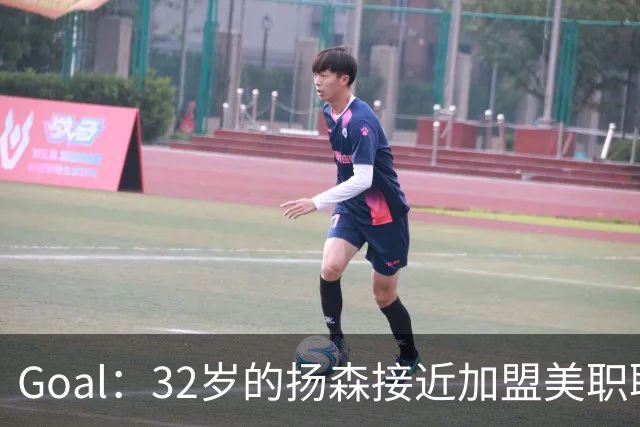 Goal：32岁的扬森接近加盟美职联，和波特兰伐木者签约