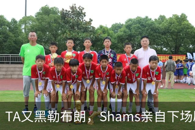 TA又黑勒布朗，Shams亲自下场辟谣！已为平台赚2亿硬要说他无影响力