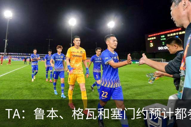 TA：鲁本、格瓦和塞门约预计都参加曼城亚洲行，格拉利什待定